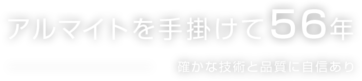 アルマイトを手掛けて56年 確かな技術と品質に自信あり